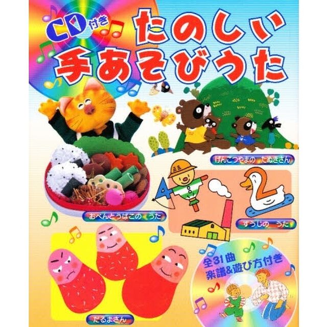 ＣＤ付きたのしい手あそびうた　全３１曲楽譜＆遊び方付き
