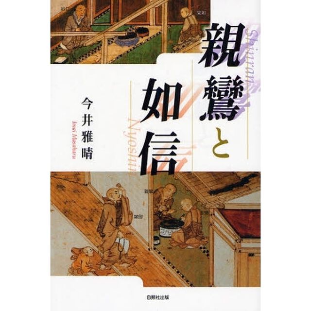 親鸞と如信