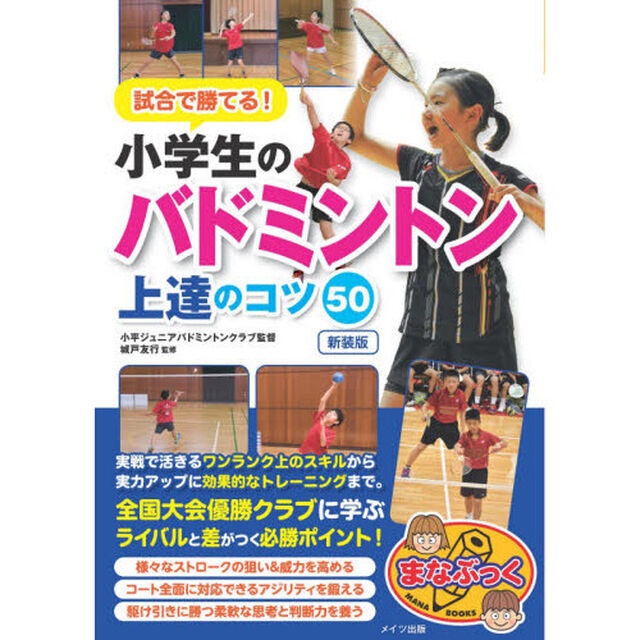 試合で勝てる！小学生のバドミントン上達のコツ５０　新装版
