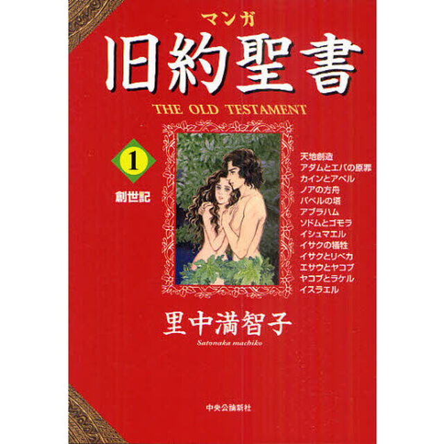 マンガ旧約聖書　１「創世記」