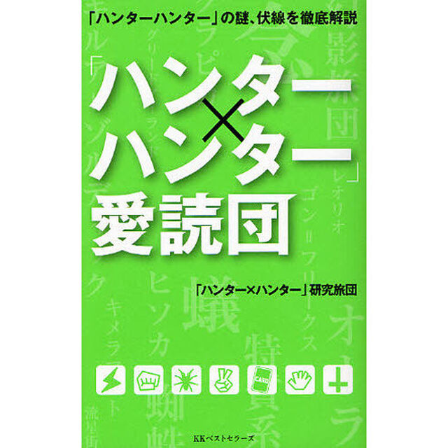 「ハンター&times;ハンター」愛読団