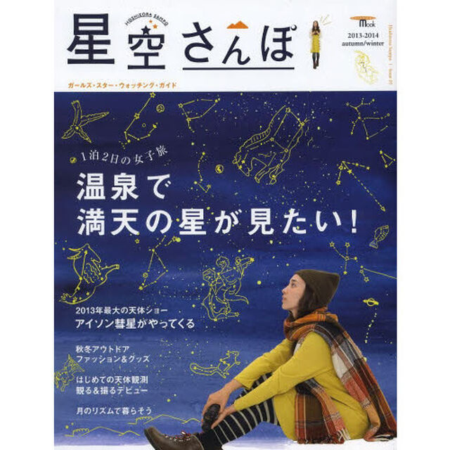 星空さんぽ (SEIBUNDO Mook)「温泉で満天の星が見たい！」