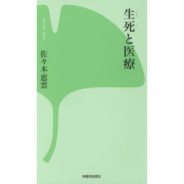生死と医療