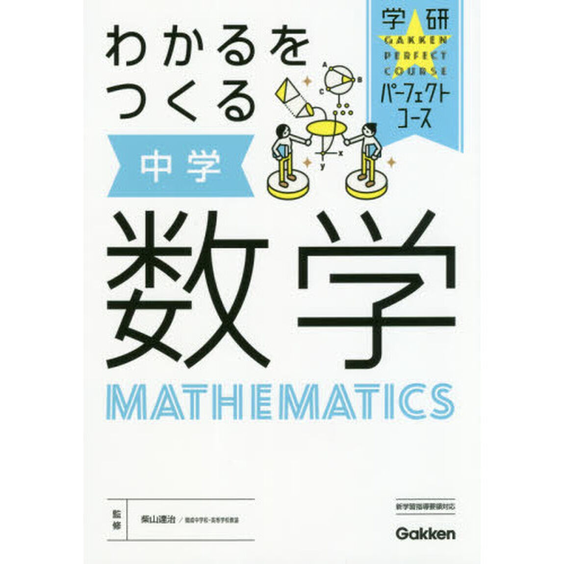 わかるをつくる中学数学「新版」