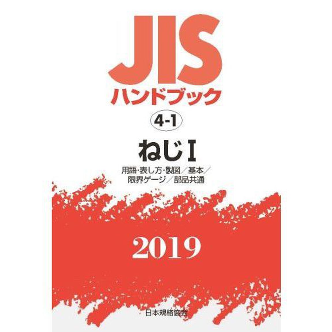 ＪＩＳハンドブック　ねじ　２０１９－１「用語・表し方・製図／基本／限界ゲージ／部品共通」