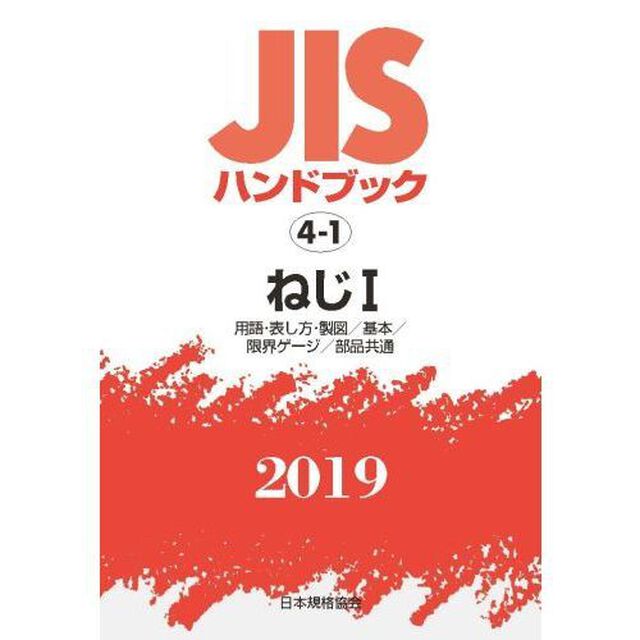 ＪＩＳハンドブック　ねじ　２０１９－１「用語・表し方・製図／基本／限界ゲージ／部品共通」
