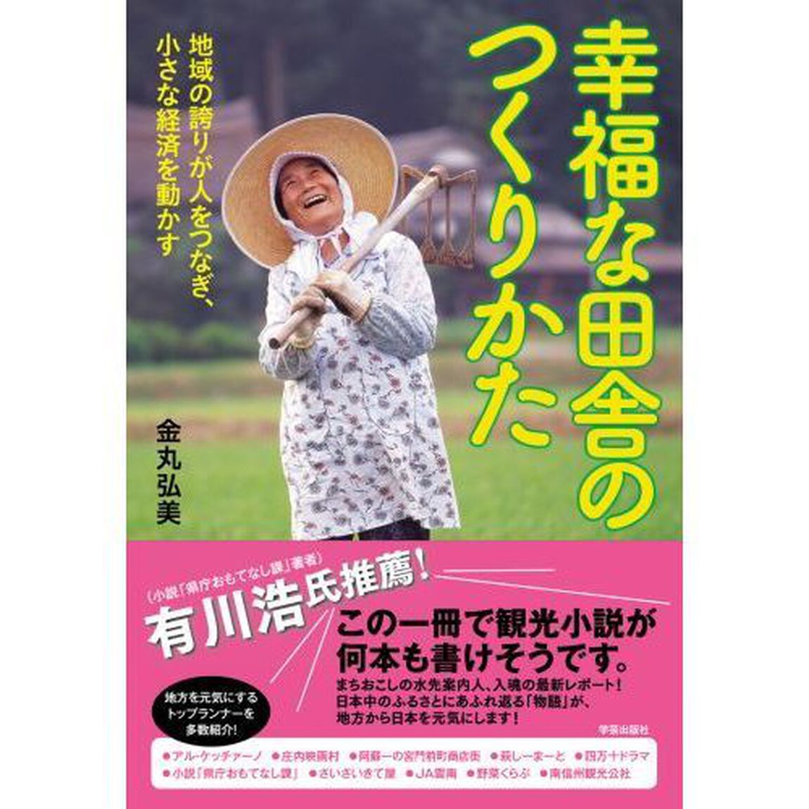 幸福な田舎のつくりかた　地域の誇りが人をつなぎ、小さな経済を動かす