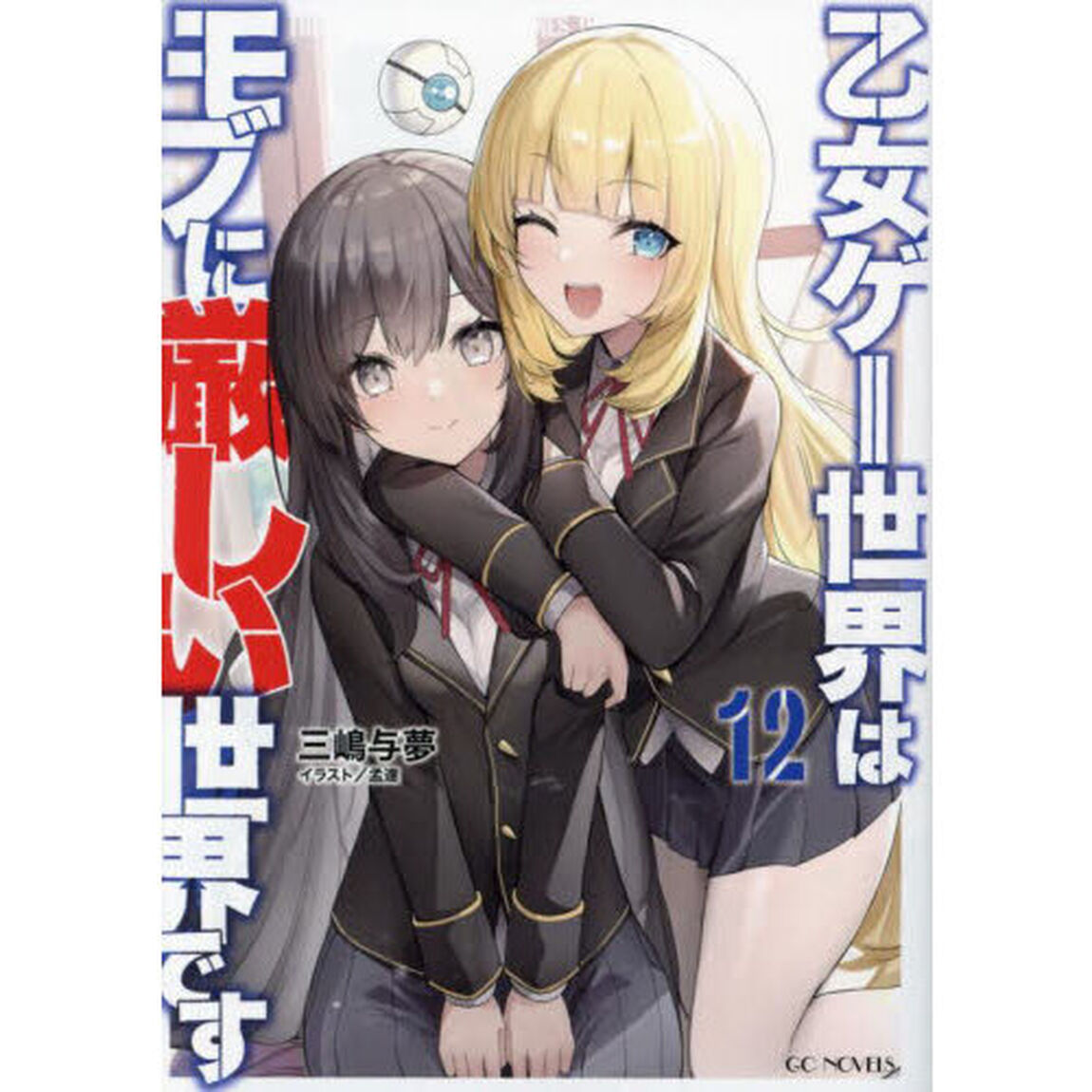 乙女ゲー世界はモブに厳しい世界です　１２