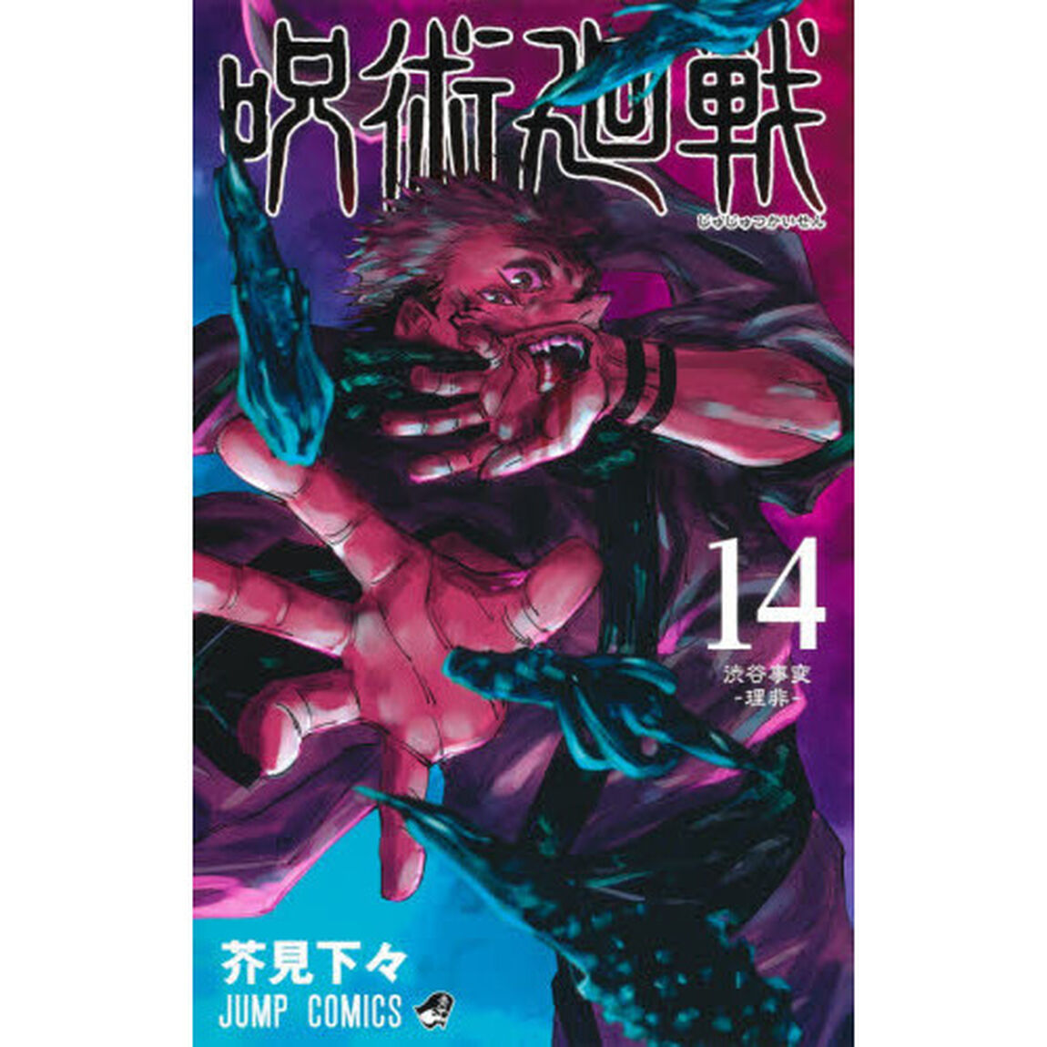 呪術廻戦 14 渋谷事変－理非－