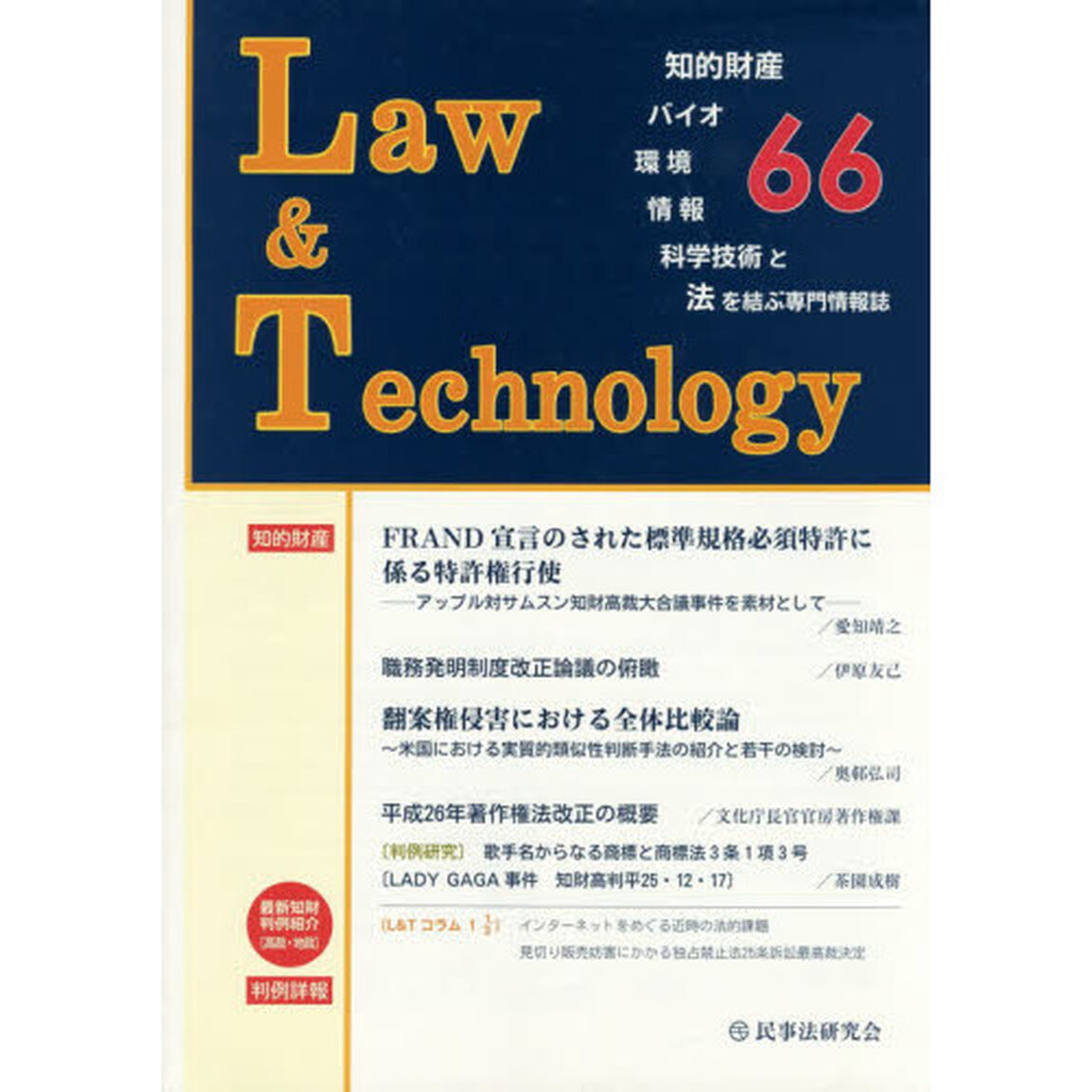 Ｌ＆Ｔ　Ｌａｗ　＆　Ｔｅｃｈｎｏｌｏｇｙ　Ｎｏ．６６（２０１５．１）　知的財産　バイオ　環境　情報　科学技術と法を結ぶ専門情報誌「職務発明制度改正論議の俯瞰」