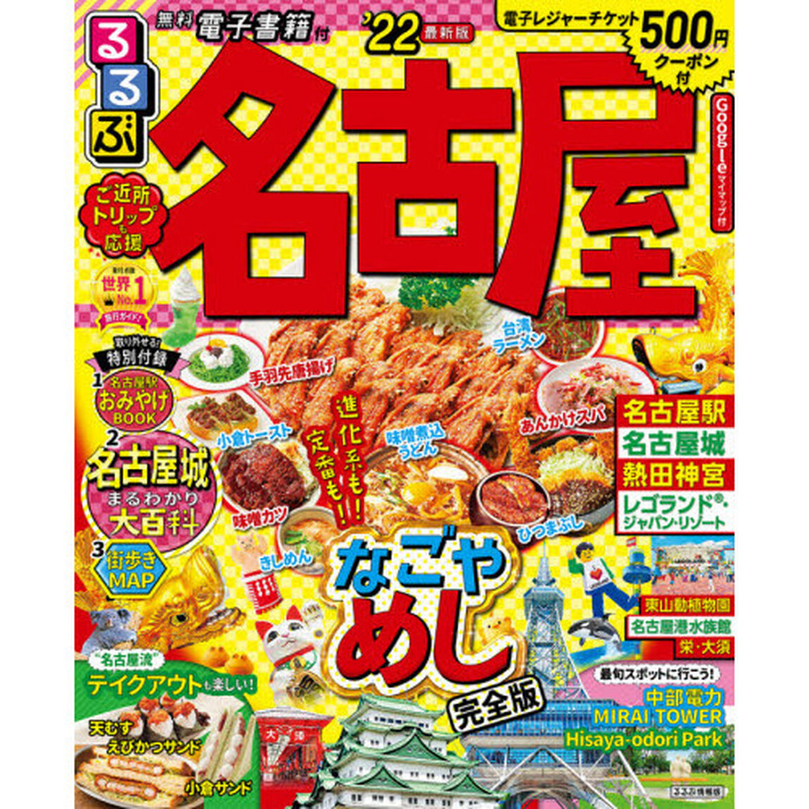るるぶ名古屋　&rsquo;２２
