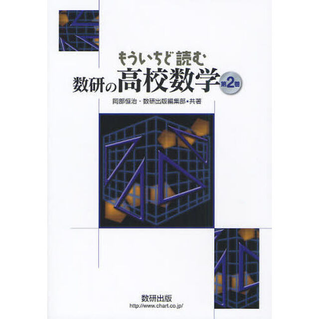 もういちど読む数研の高校数学　第２巻