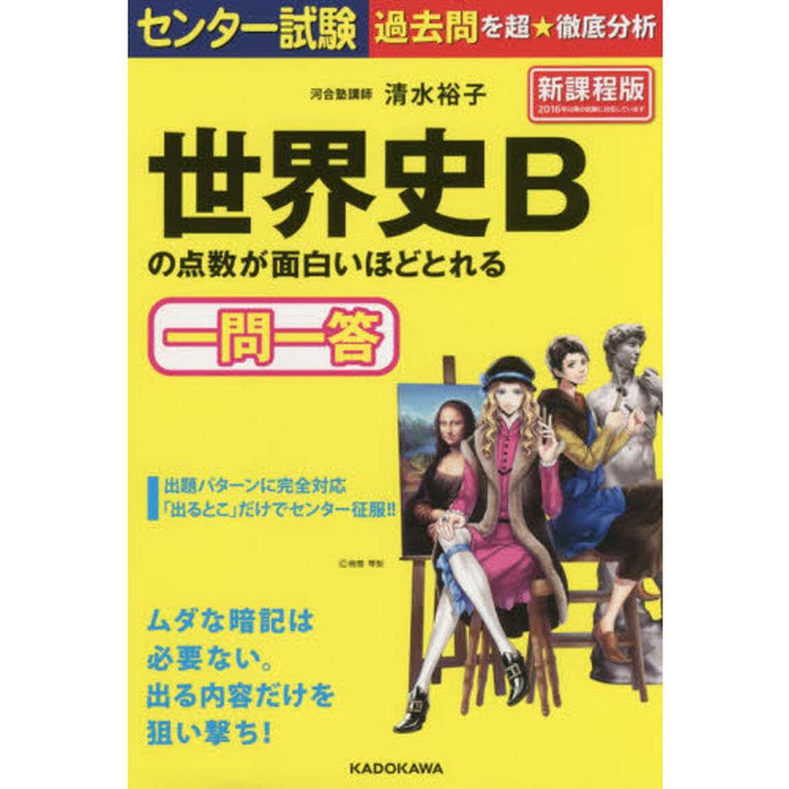 センター試験世界史Ｂの点数が面白いほどとれる一問一答