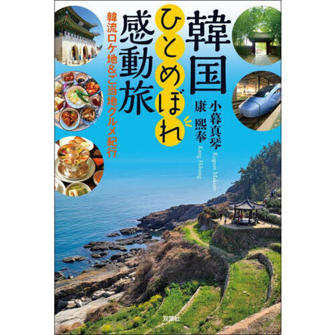 韓国ひとめぼれ感動旅　韓流ロケ地＆ご当地グルメ紀行