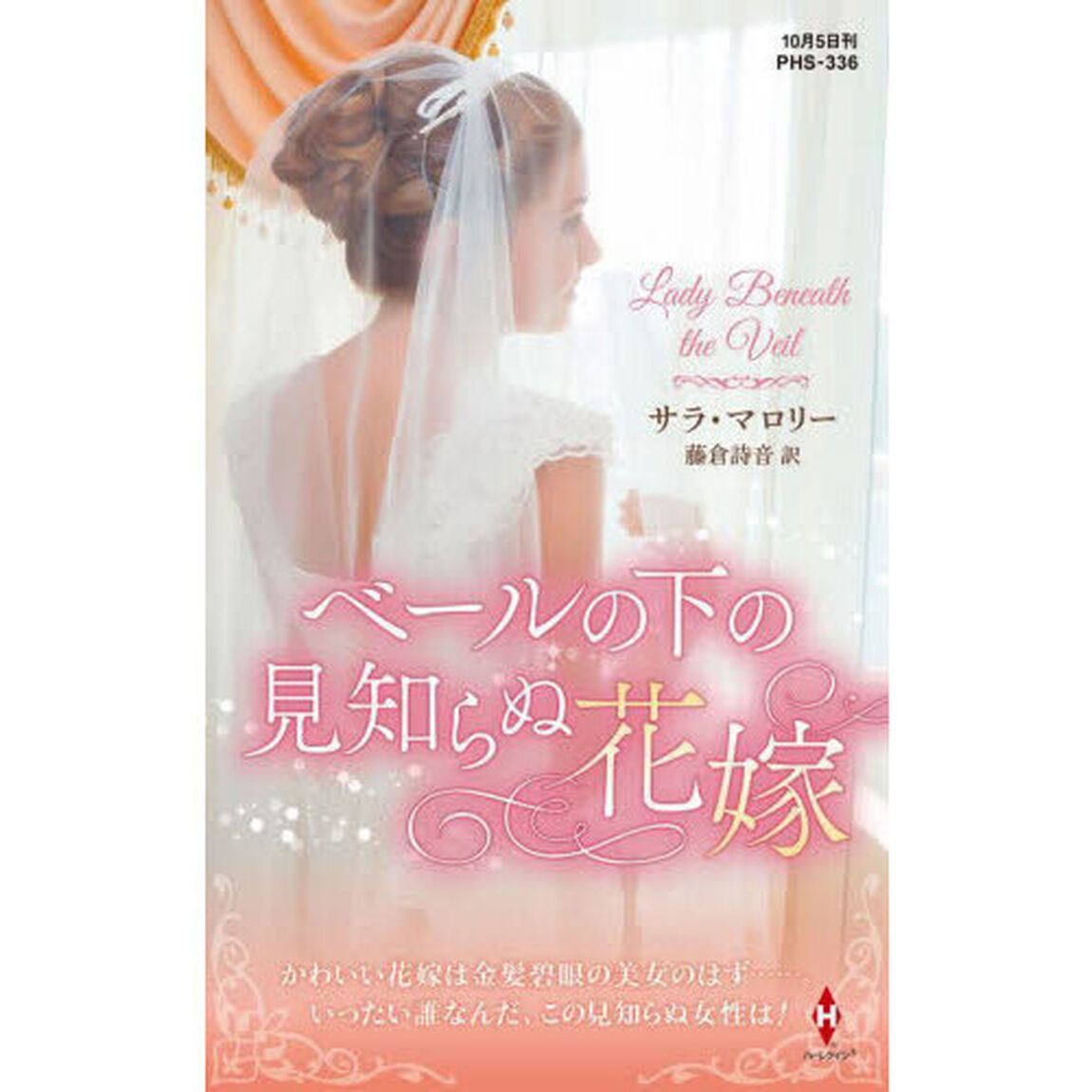 ベールの下の見知らぬ花嫁