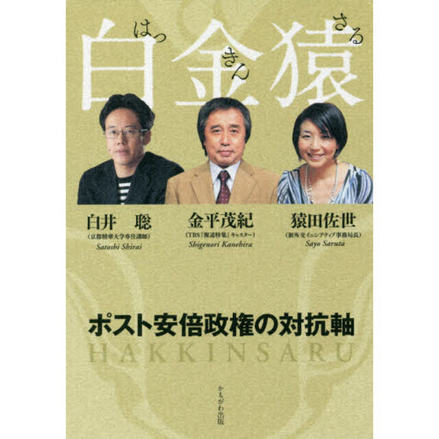 白金猿　ポスト安倍政権の対抗軸