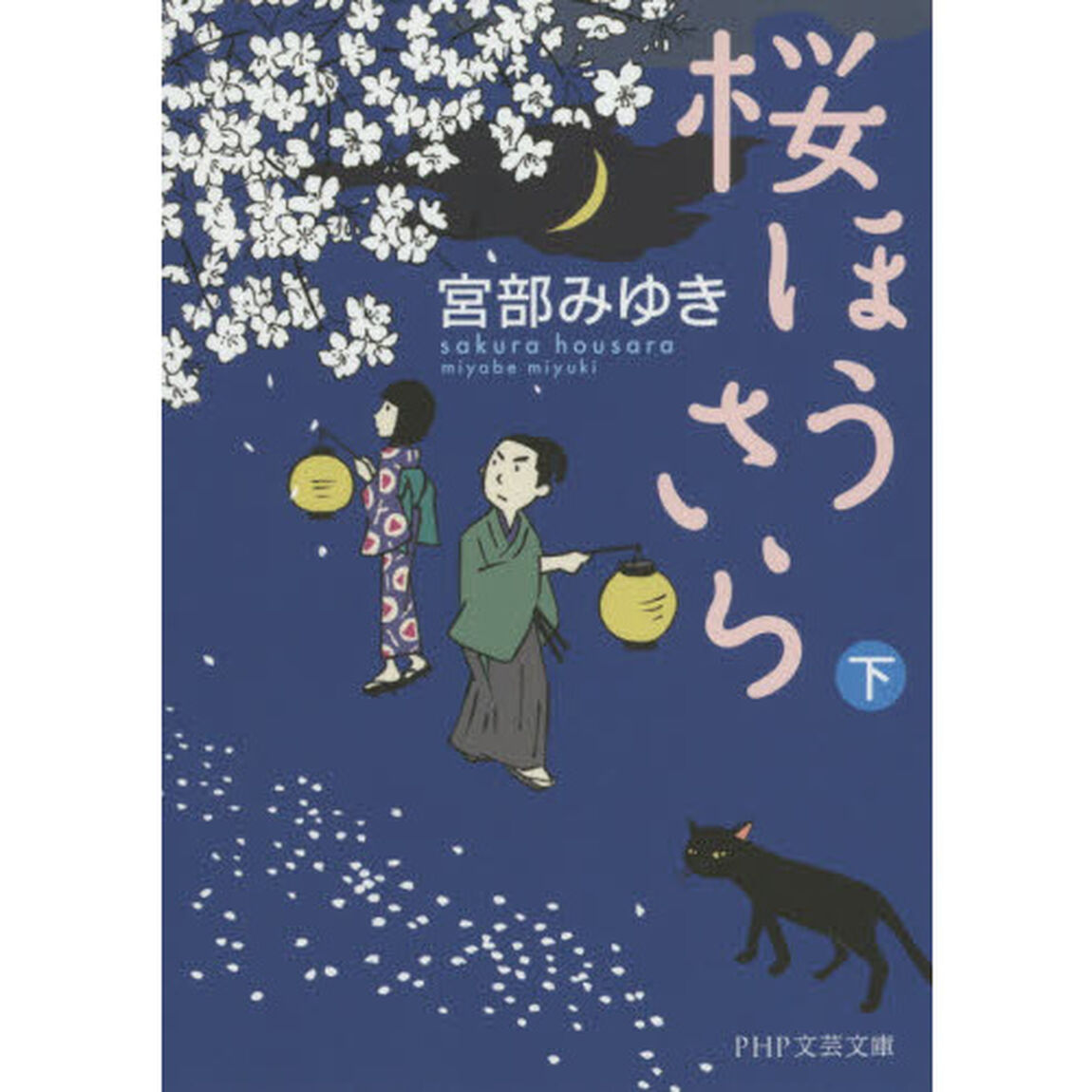 桜ほうさら　下