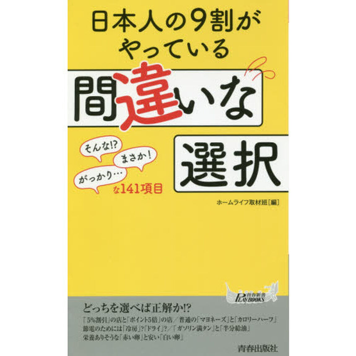 日本人の９割がやっている間違いな選択