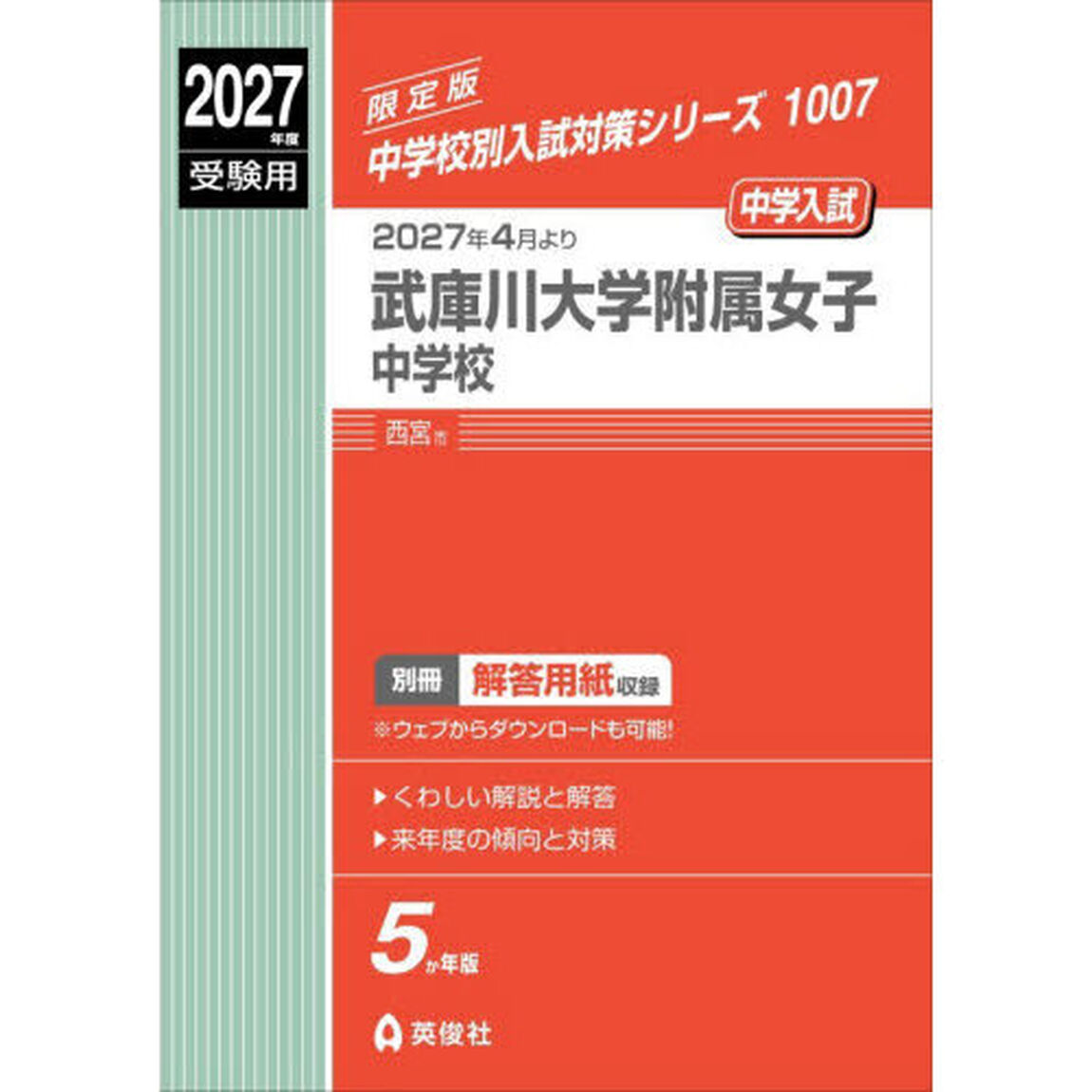 武庫川大学附属女子中学校