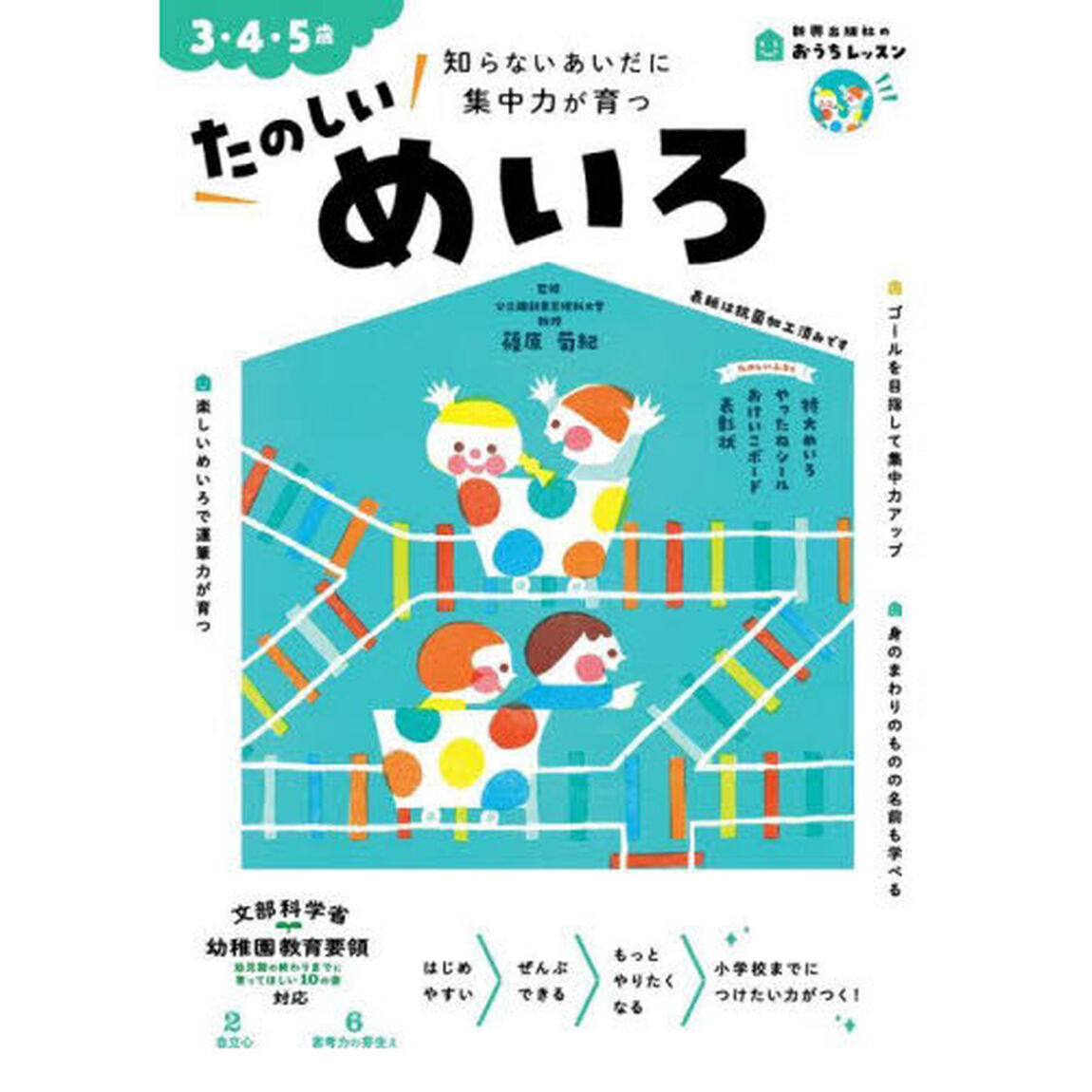たのしいめいろ　３・４・５歳　知らないあいだに集中力が育つ