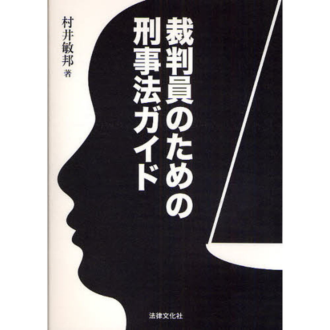裁判員のための刑事法ガイド
