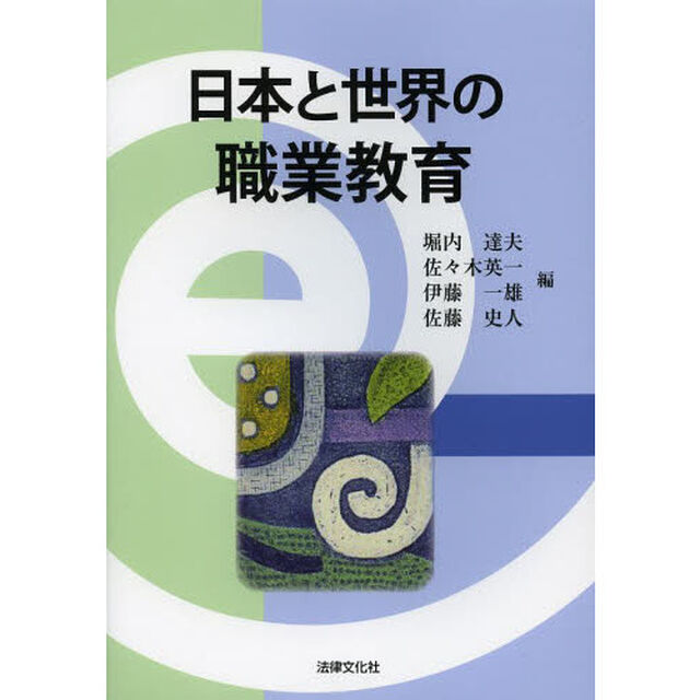 日本と世界の職業教育