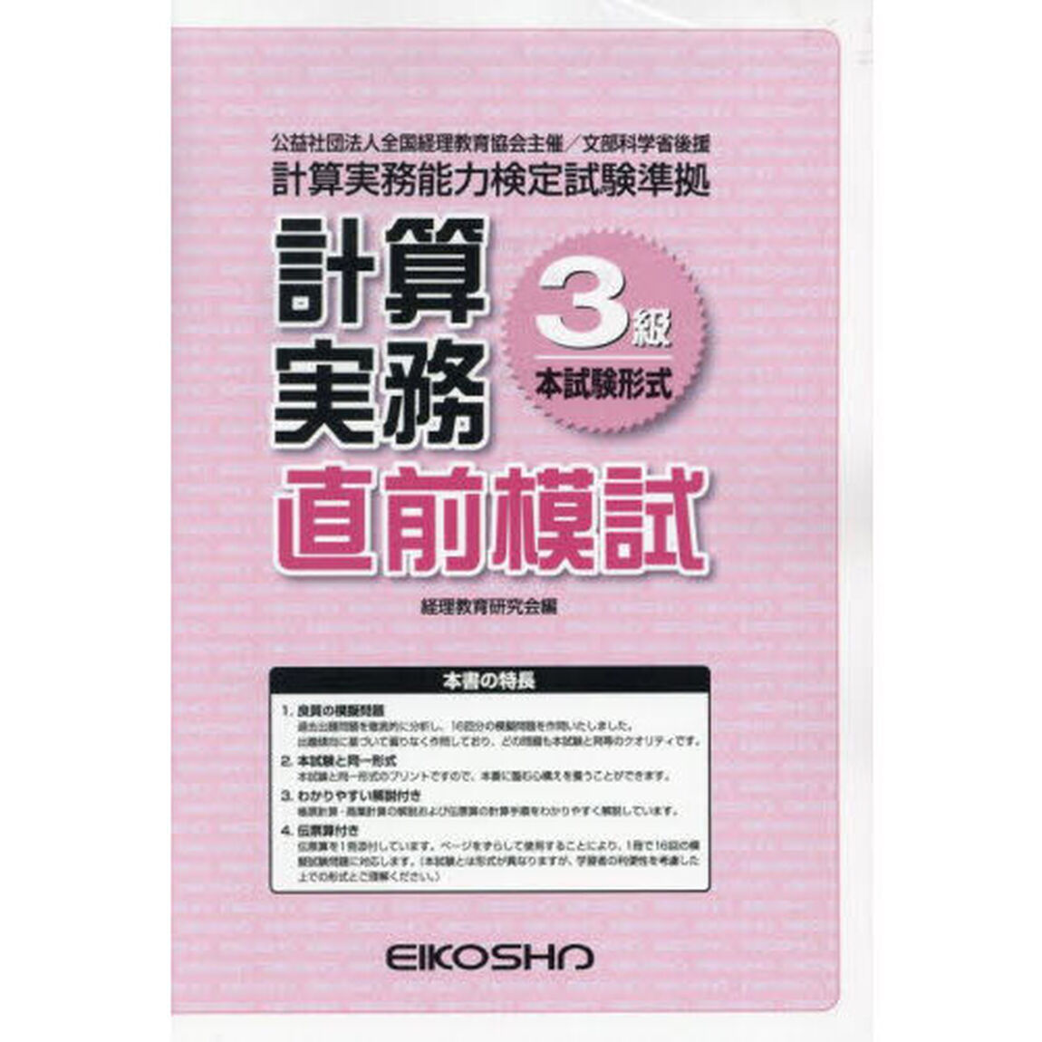 計算実務３級直前模試