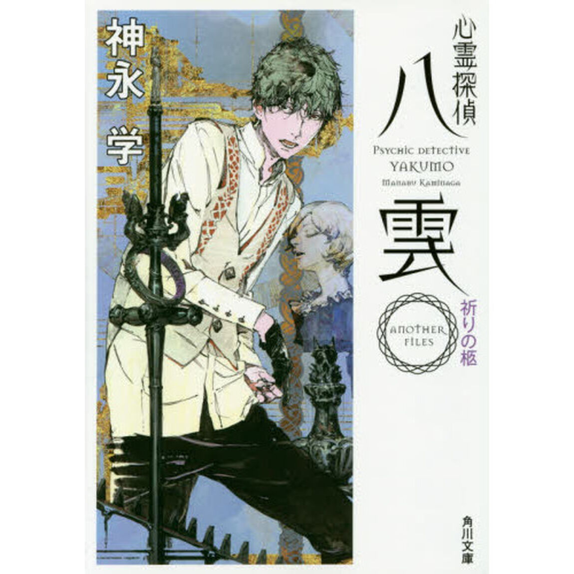 心霊探偵八雲　ＡＮＯＴＨＥＲ　ＦＩＬＥＳ祈りの柩