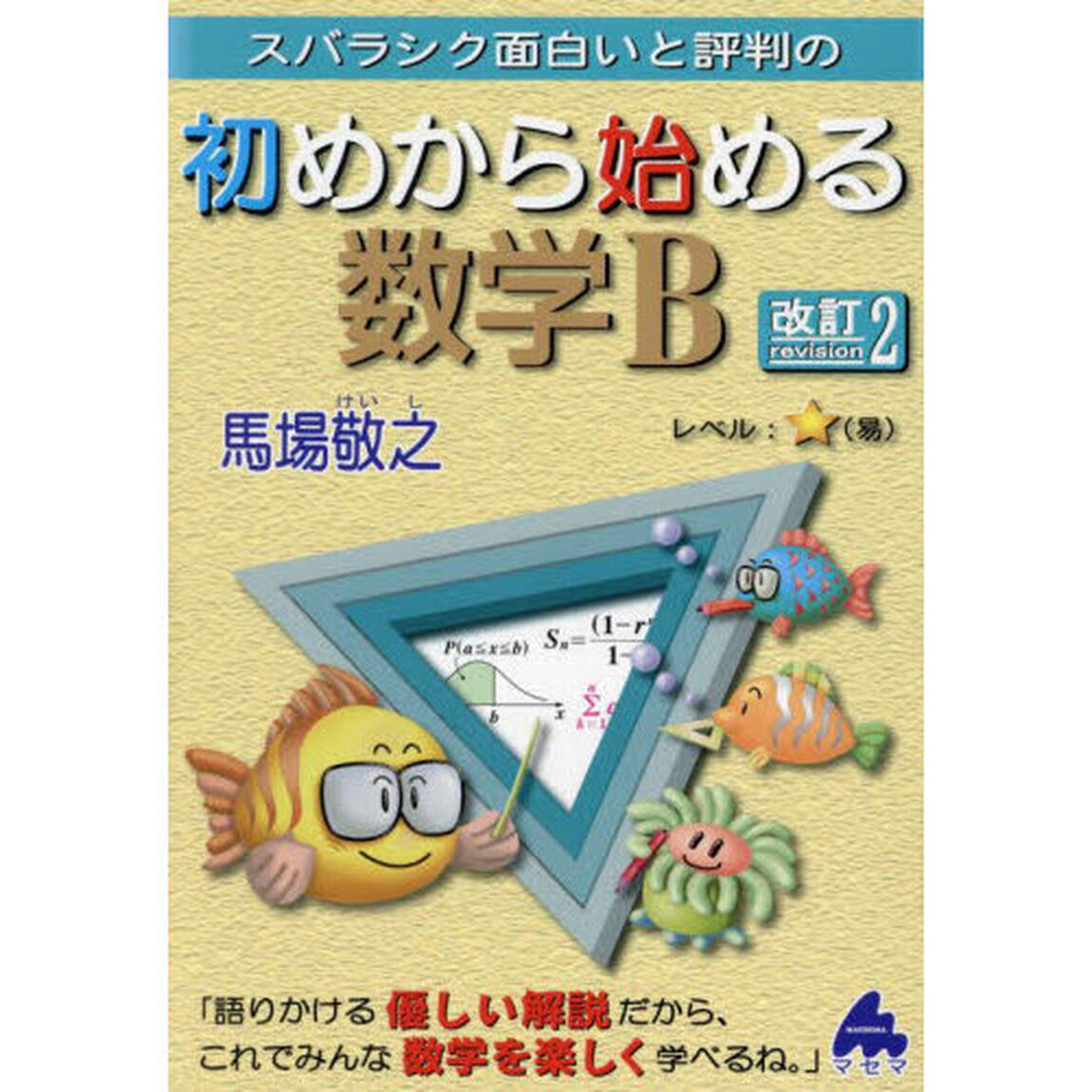 スバラシク面白いと評判の初めから始める数学Ｂ「改訂２」