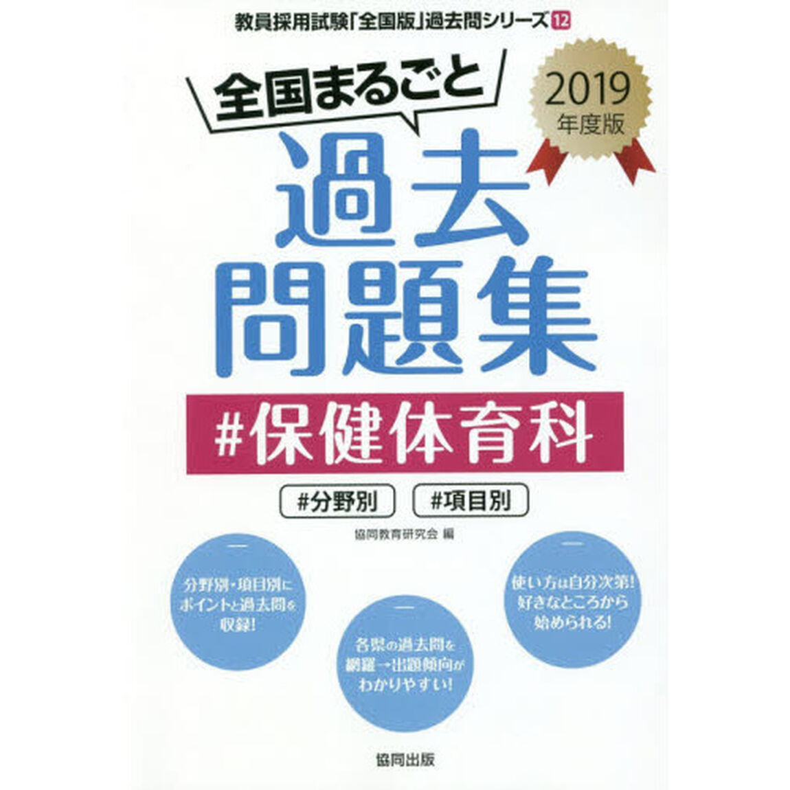全国まるごと過去問題集＃保健体育科　＃分野別＃項目別　２０１９年度版