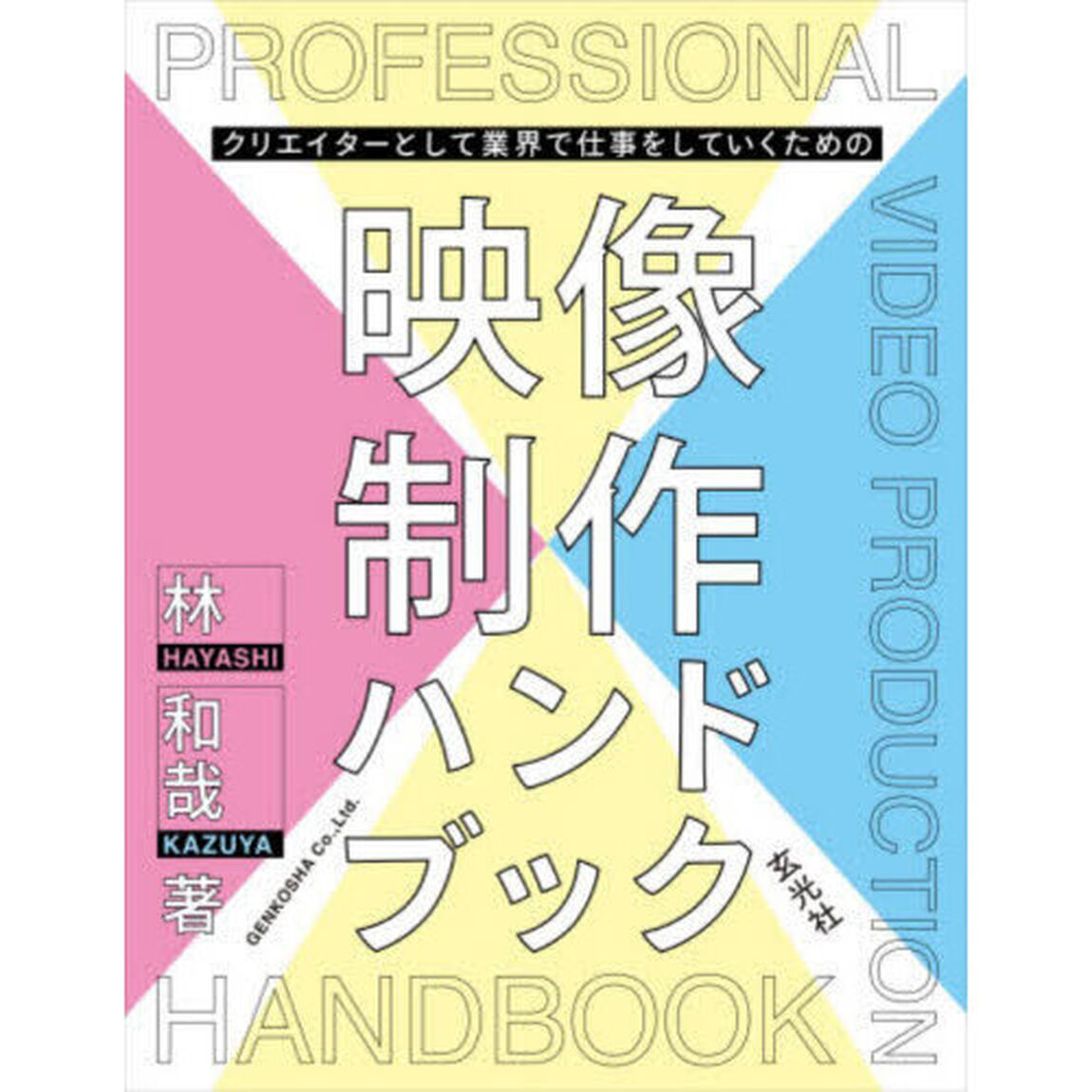 クリエイターとして業界で仕事をしていくための映像制作ハンドブック