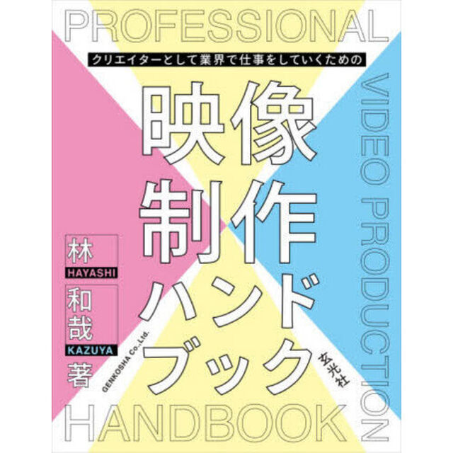 クリエイターとして業界で仕事をしていくための映像制作ハンドブック