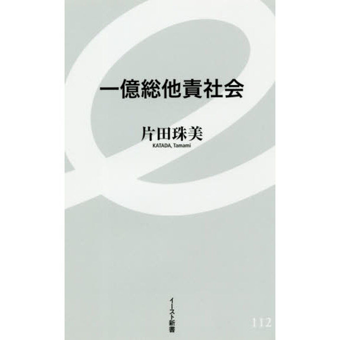 一億総他責社会