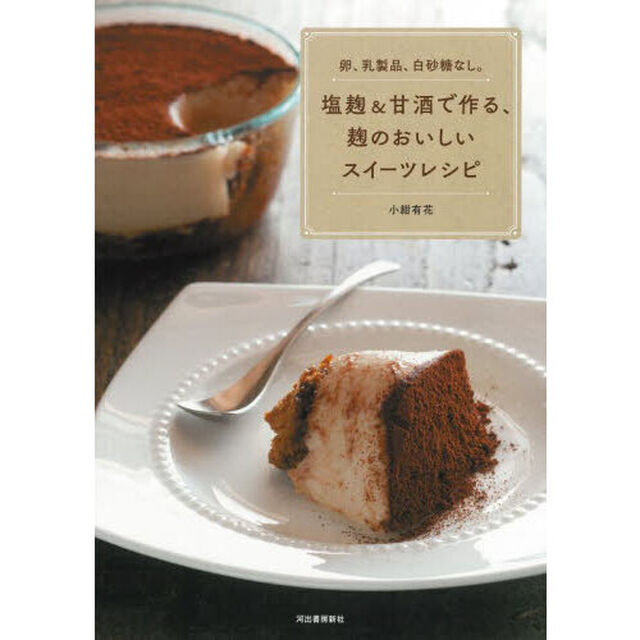塩麹＆甘酒で作る、麹のおいしいスイーツレシピ　卵、乳製品、白砂糖なし。「新装版」