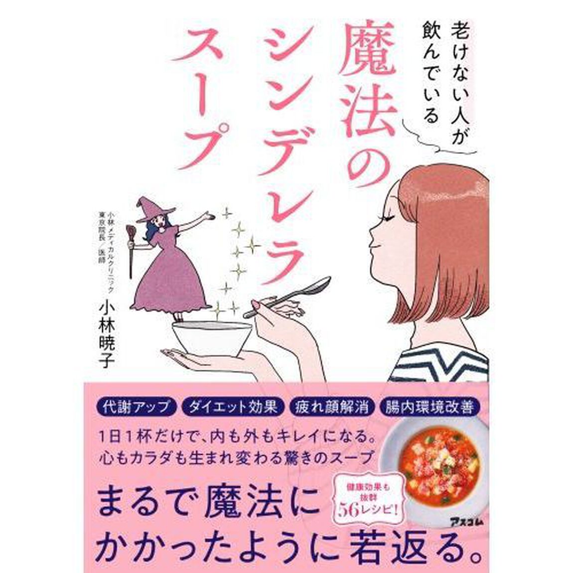 老けない人が飲んでいる魔法のシンデレラスープ