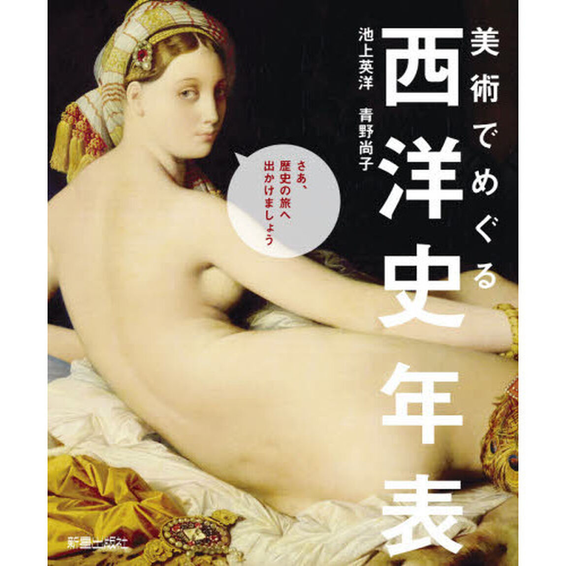 美術でめぐる西洋史年表