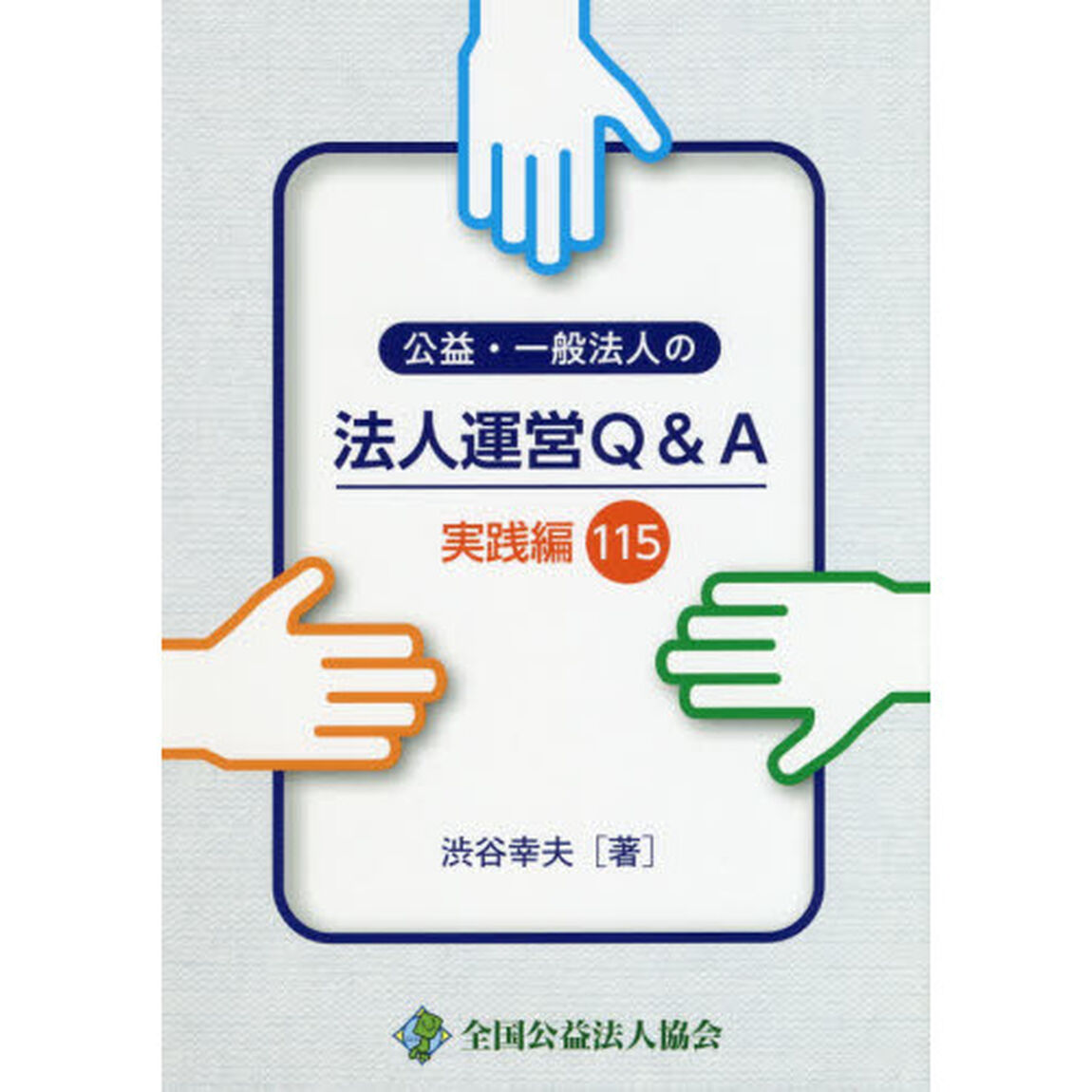 公益・一般法人の法人運営Ｑ＆Ａ実践編１１５