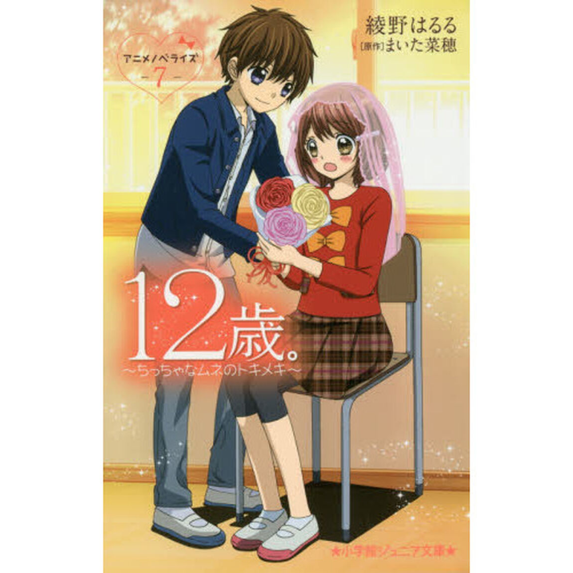１２歳。アニメノベライズ〜ちっちゃなムネのトキメキ〜　７