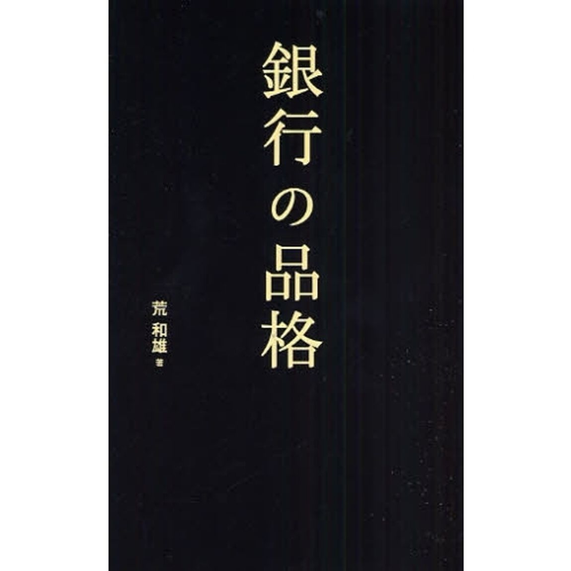 銀行の品格