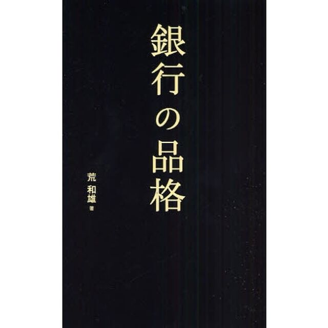 銀行の品格