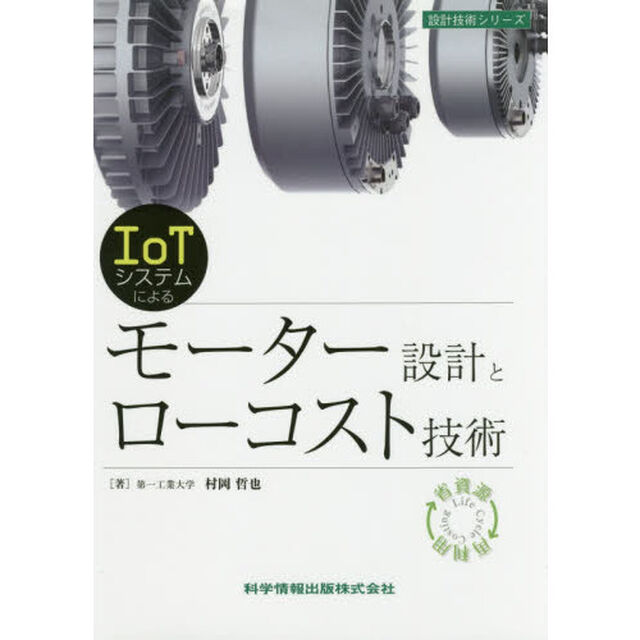 ＩｏＴシステムによるモーター設計とローコスト技術