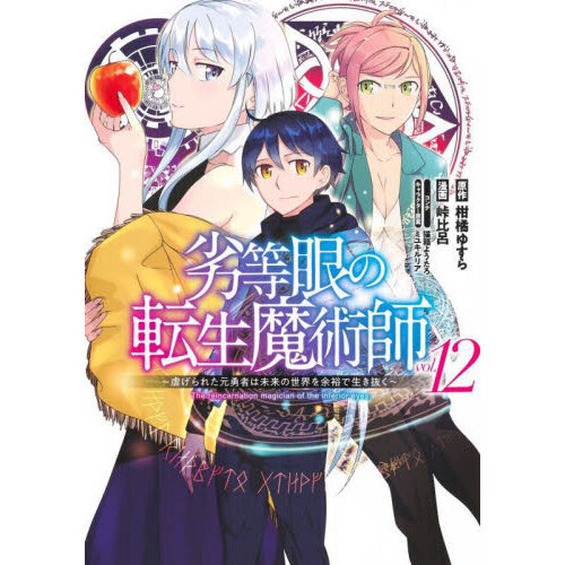 劣等眼の転生魔術師　虐げられた元勇者は未来の世界を余裕で生き抜く　ｖｏｌ．１２