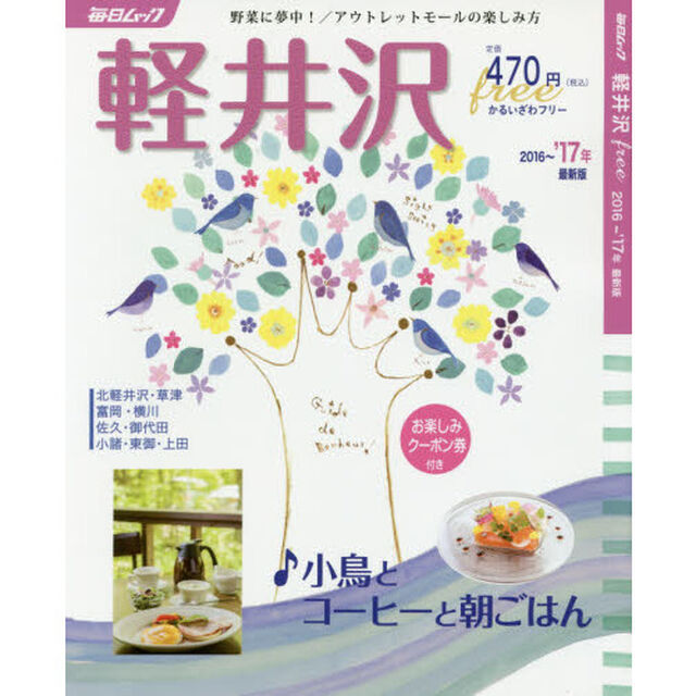 軽井沢ｆｒｅｅ　２０１６〜&rsquo;１７年最新版