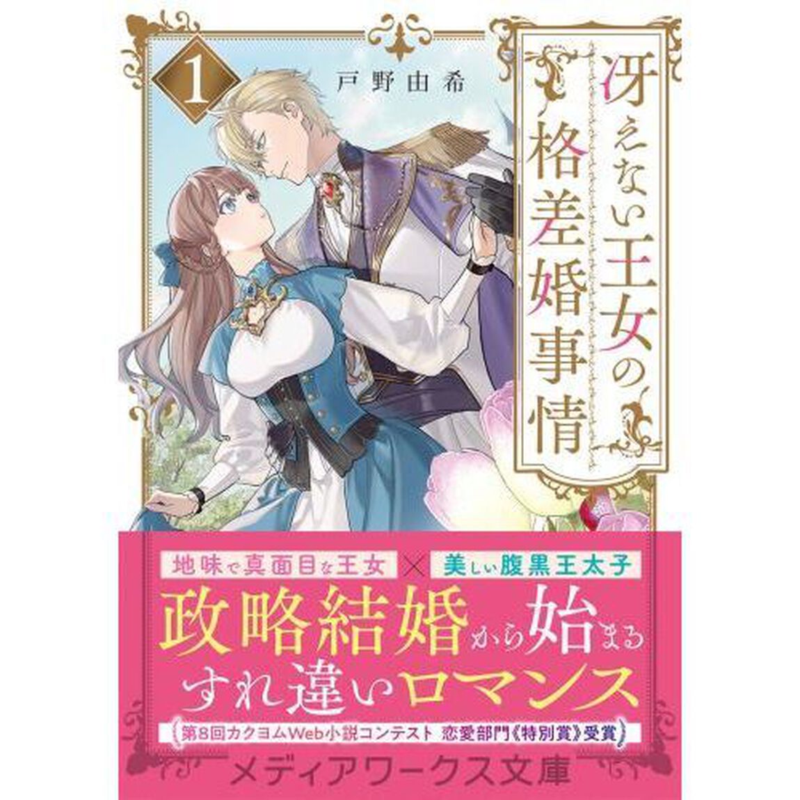 冴えない王女の格差婚事情　１
