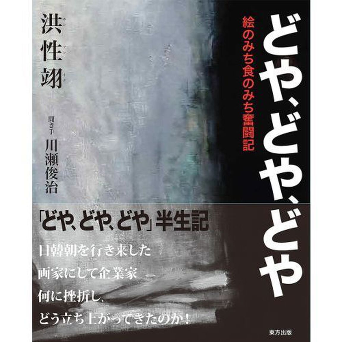 どや、どや、どや　絵のみち食のみち奮闘記