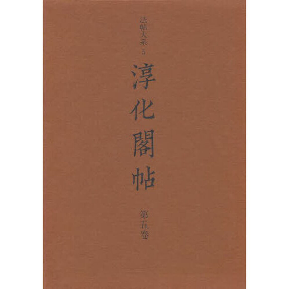 淳化閣帖　第５巻