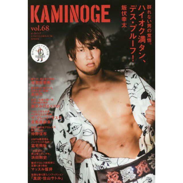 ＫＡＭＩＮＯＧＥ　世の中とプロレスするひろば　ｖｏｌ．６８「デス・プルーフ！飯伏幸太」