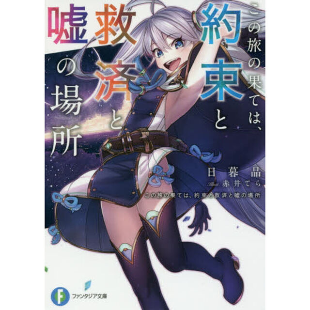 この旅の果ては、約束と救済と嘘の場所