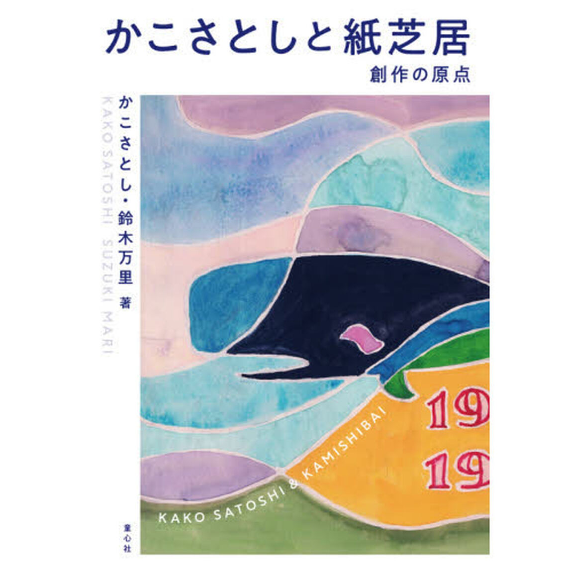 かこさとしと紙芝居　創作の原点