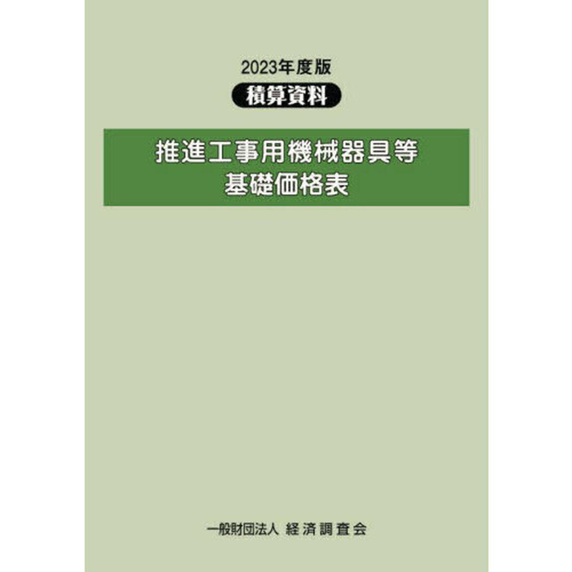 推進工事用機械器具等基礎価格表　２０２３年度版